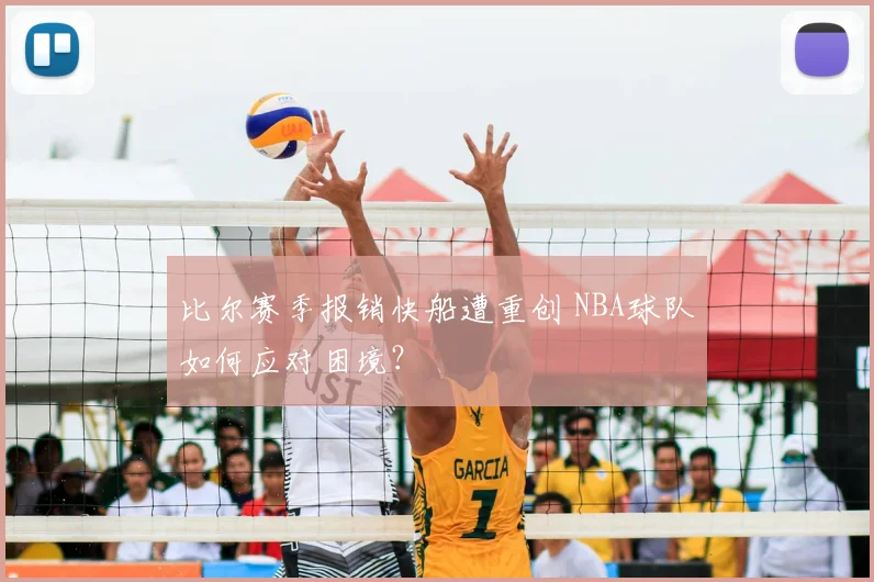 比尔赛季报销快船遭重创 NBA球队如何应对困境？